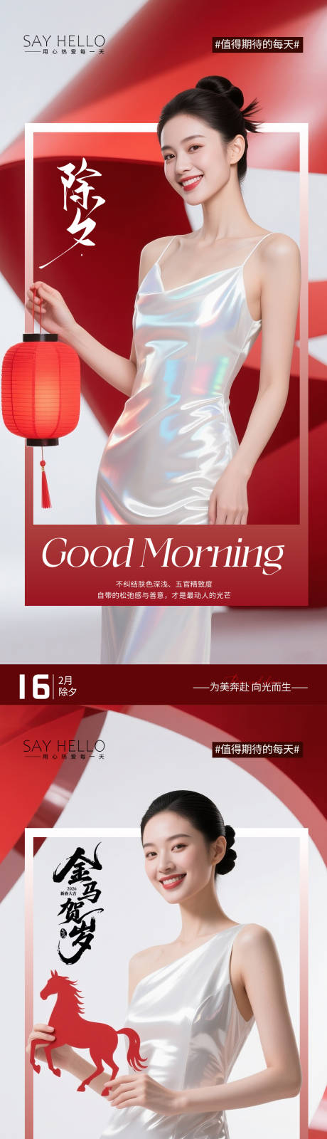 源文件下载【享设计】搜索编号：25890035473177934【医美早安春节除夕】