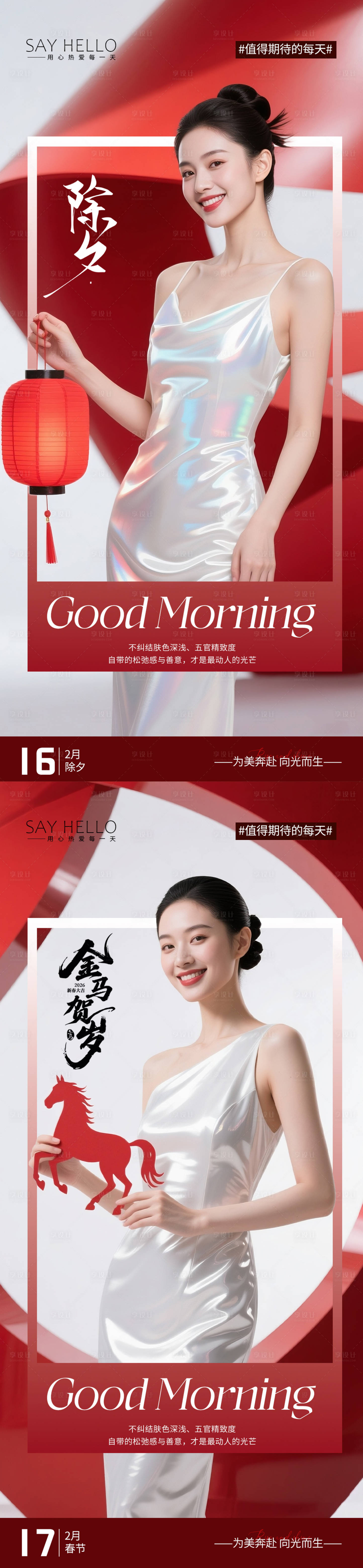 源文件下载【享设计】搜索编号：25890035473177934【医美早安春节除夕】