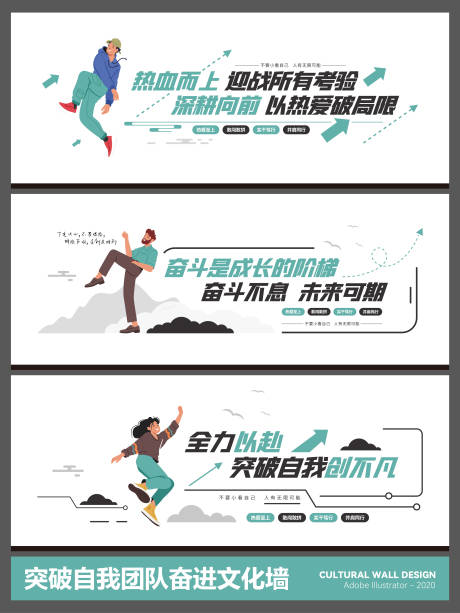 源文件下载【享设计】搜索编号：32620035469752967【突破自我团队奋进励志标语文化墙】