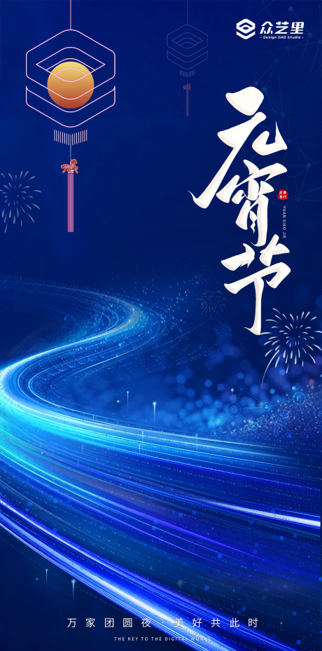 源文件下载【享设计】搜索编号：63510035465512524【2026正月十五企业元宵科技海报】