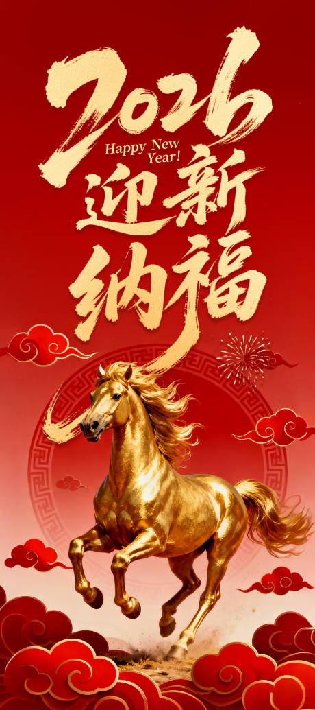 源文件下载【享设计】搜索编号：61840035348974789【2026迎新纳福海报】