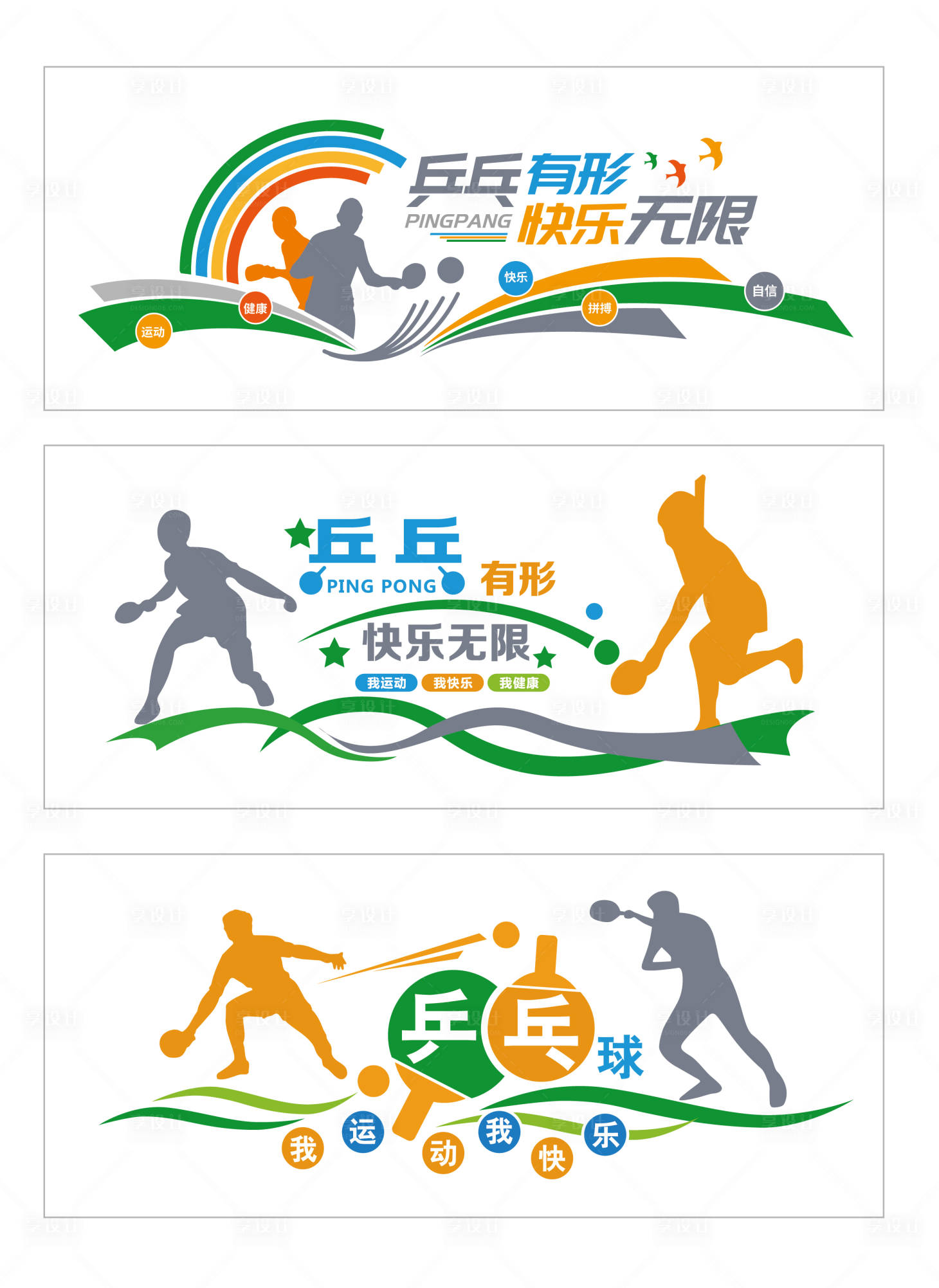 源文件下载【享设计】搜索编号：49350035454937548【乒乓球运动文化墙】