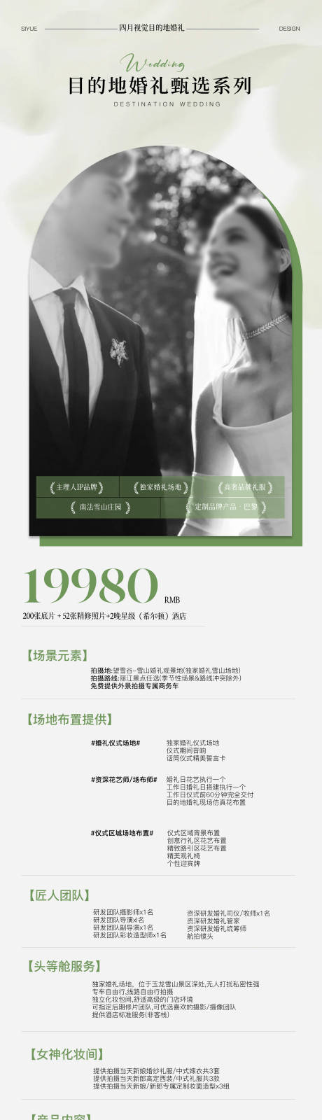 源文件下载【享设计】搜索编号：30040035420408751【目的地婚礼竖版套餐图】