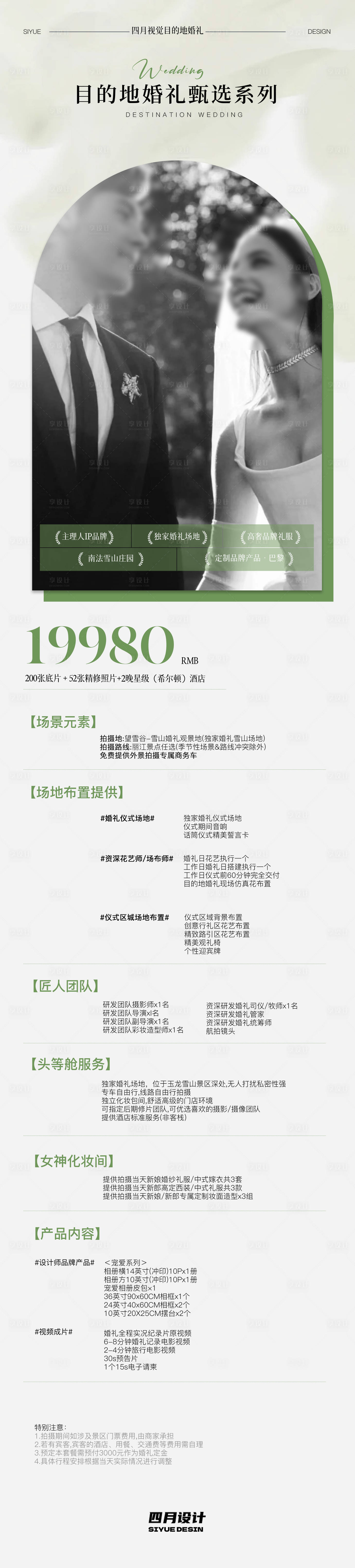 源文件下载【享设计】搜索编号：30040035420408751【目的地婚礼竖版套餐图】