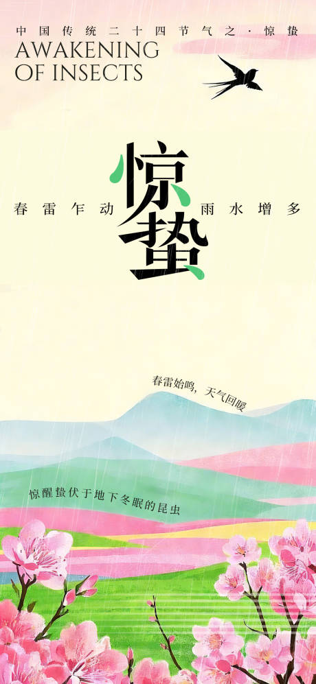源文件下载【享设计】搜索编号：21930035474833416【惊蛰节气海报】