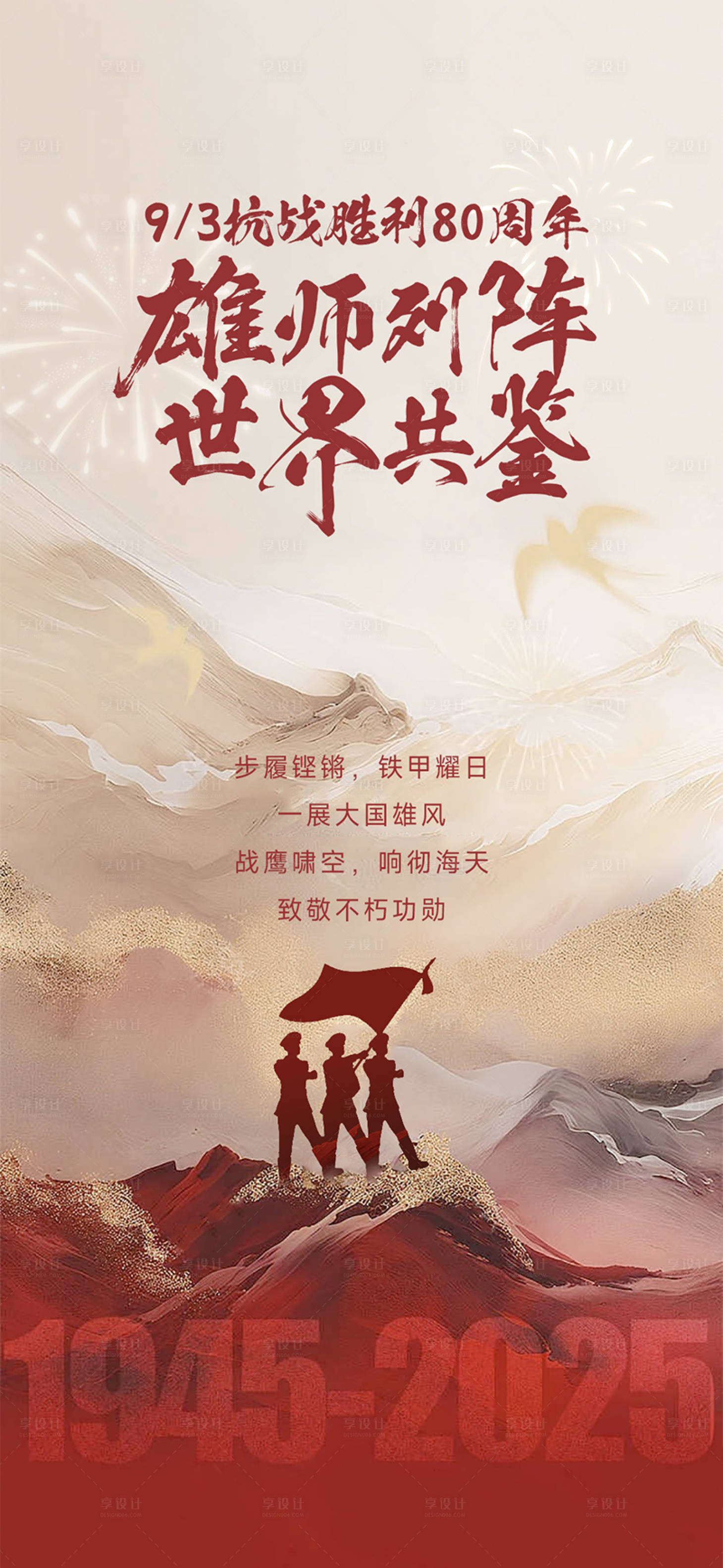 源文件下载【享设计】搜索编号：96990035382789528【抗战胜利单图】