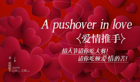 源文件下载【享设计】搜索编号：60100035522972892【情人节活动 】