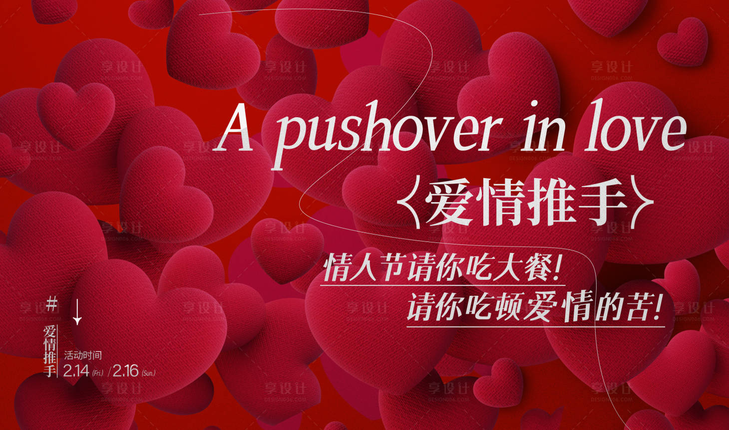 源文件下载【享设计】搜索编号：60100035522972892【情人节活动 】