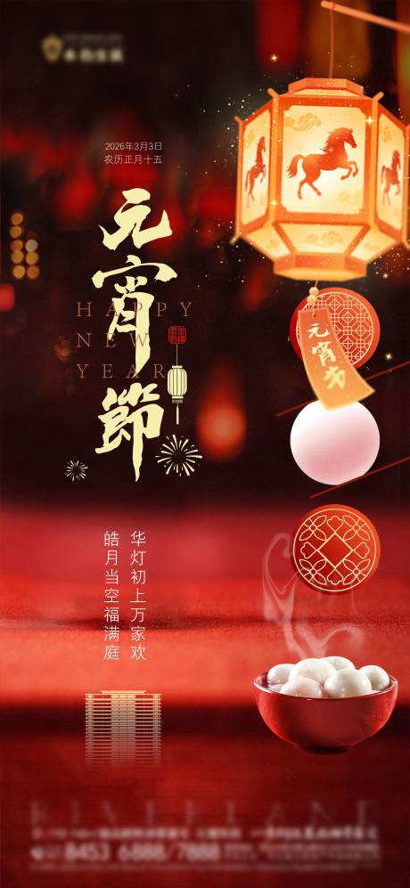 源文件下载【享设计】搜索编号：24340035571886958【地产元宵节微信海报】