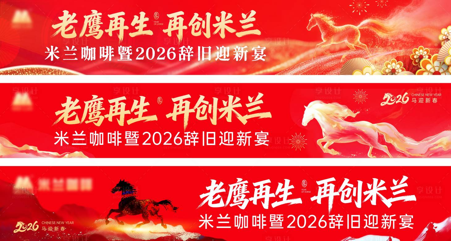 源文件下载【享设计】搜索编号：22670035345991300【春节马年年会横幅海报展板】