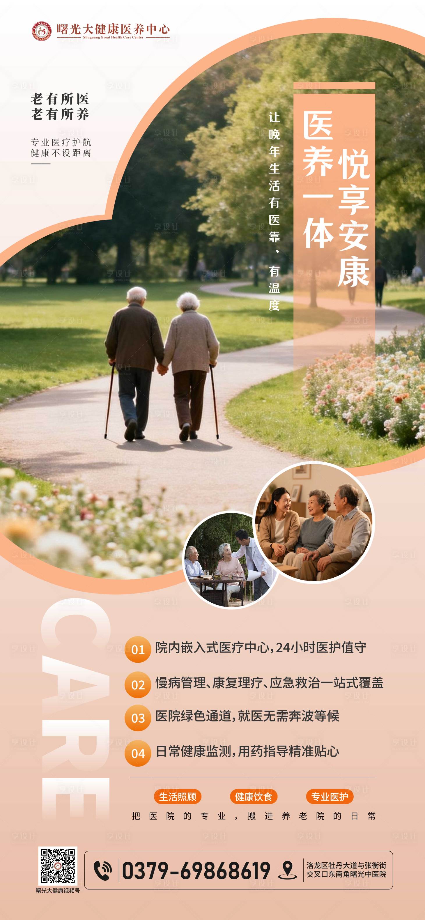 源文件下载【享设计】搜索编号：22480035333992856【养老院宣传海报】