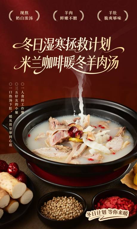 源文件下载【享设计】搜索编号：35440035545624420【秋冬羊肉汤汤锅海报】