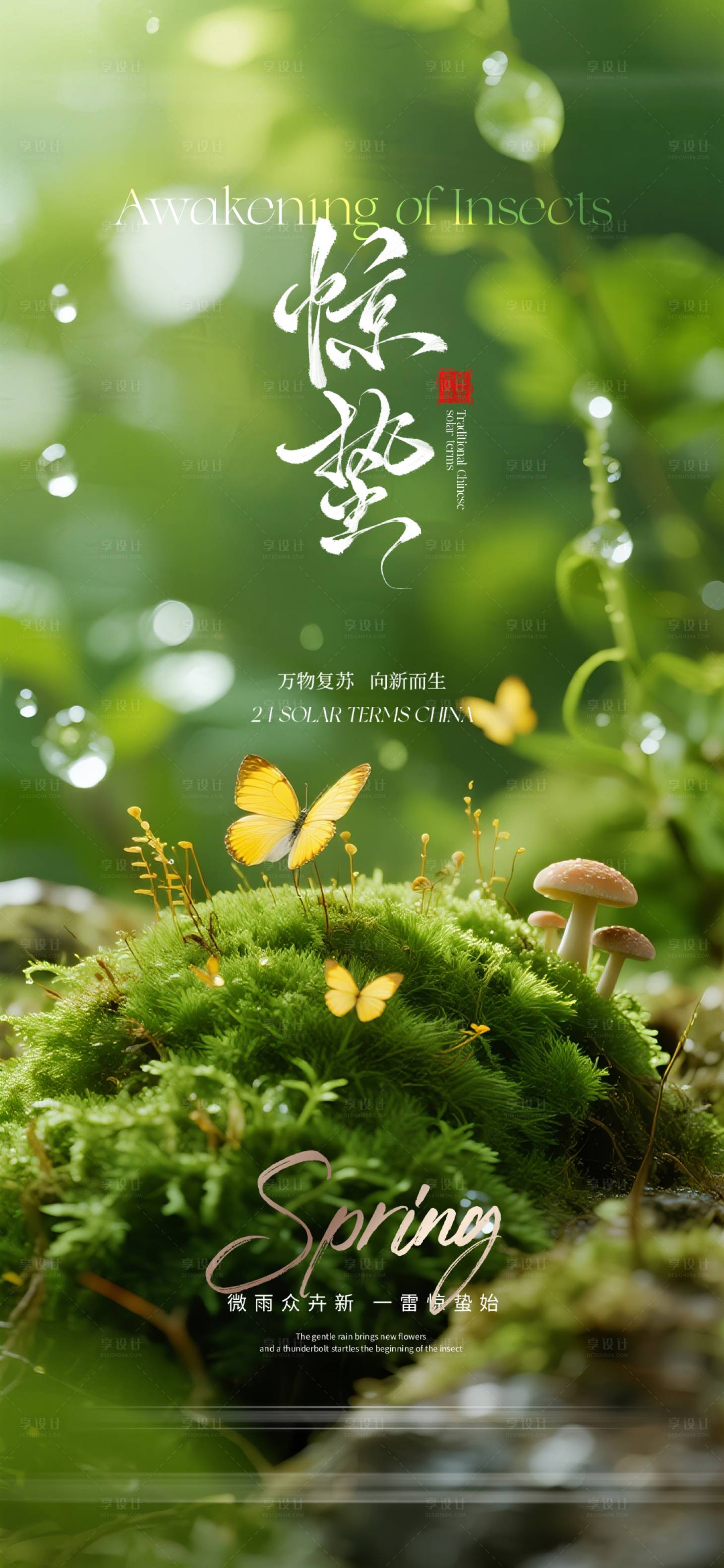 源文件下载【享设计】搜索编号：49970035343162173【惊蛰节气海报】