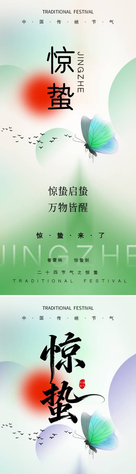 源文件下载【享设计】搜索编号：62320035509036313【惊蛰节气海报】
