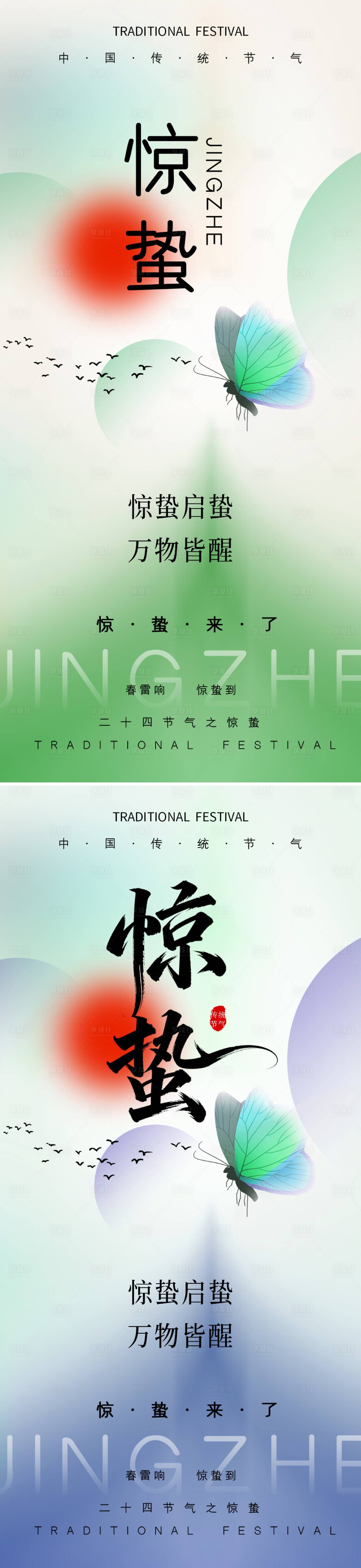 源文件下载【享设计】搜索编号：62320035509036313【惊蛰节气海报】