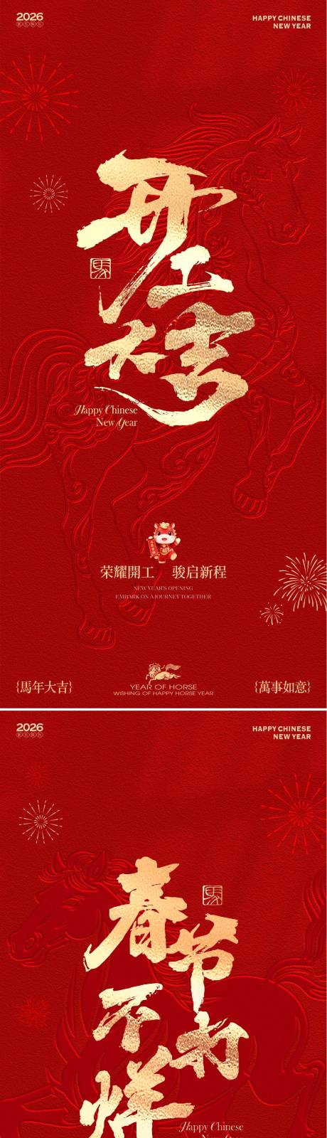 源文件下载【享设计】搜索编号：79290035369985620【新春春节不打烊开工红金海报】