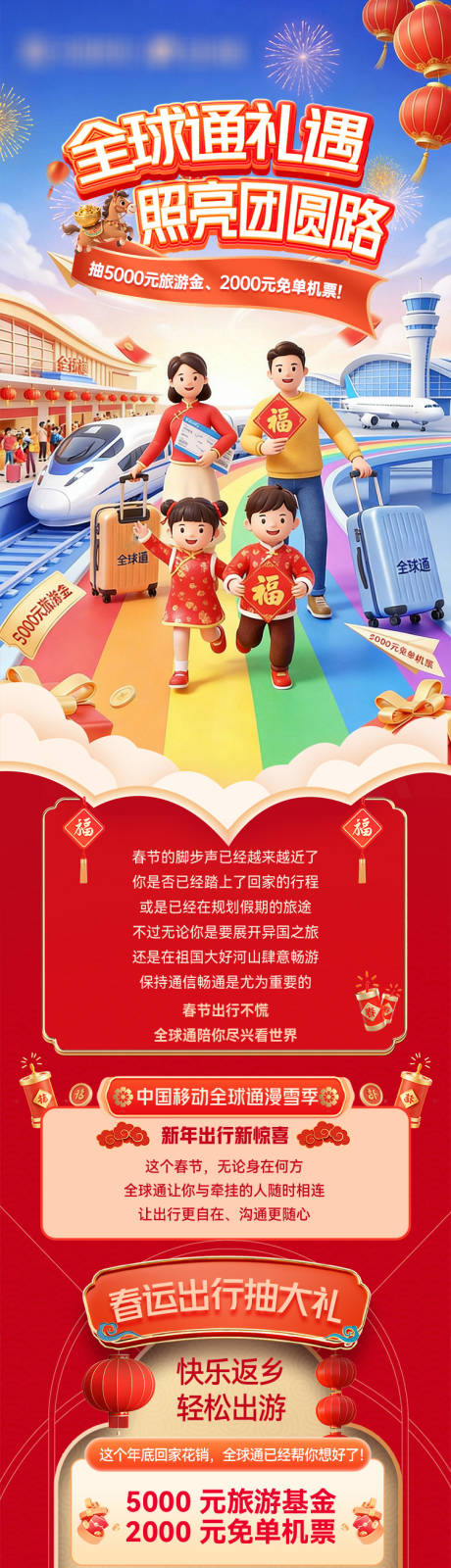 源文件下载【享设计】搜索编号：99960035497128482【全球通出行礼遇长图】