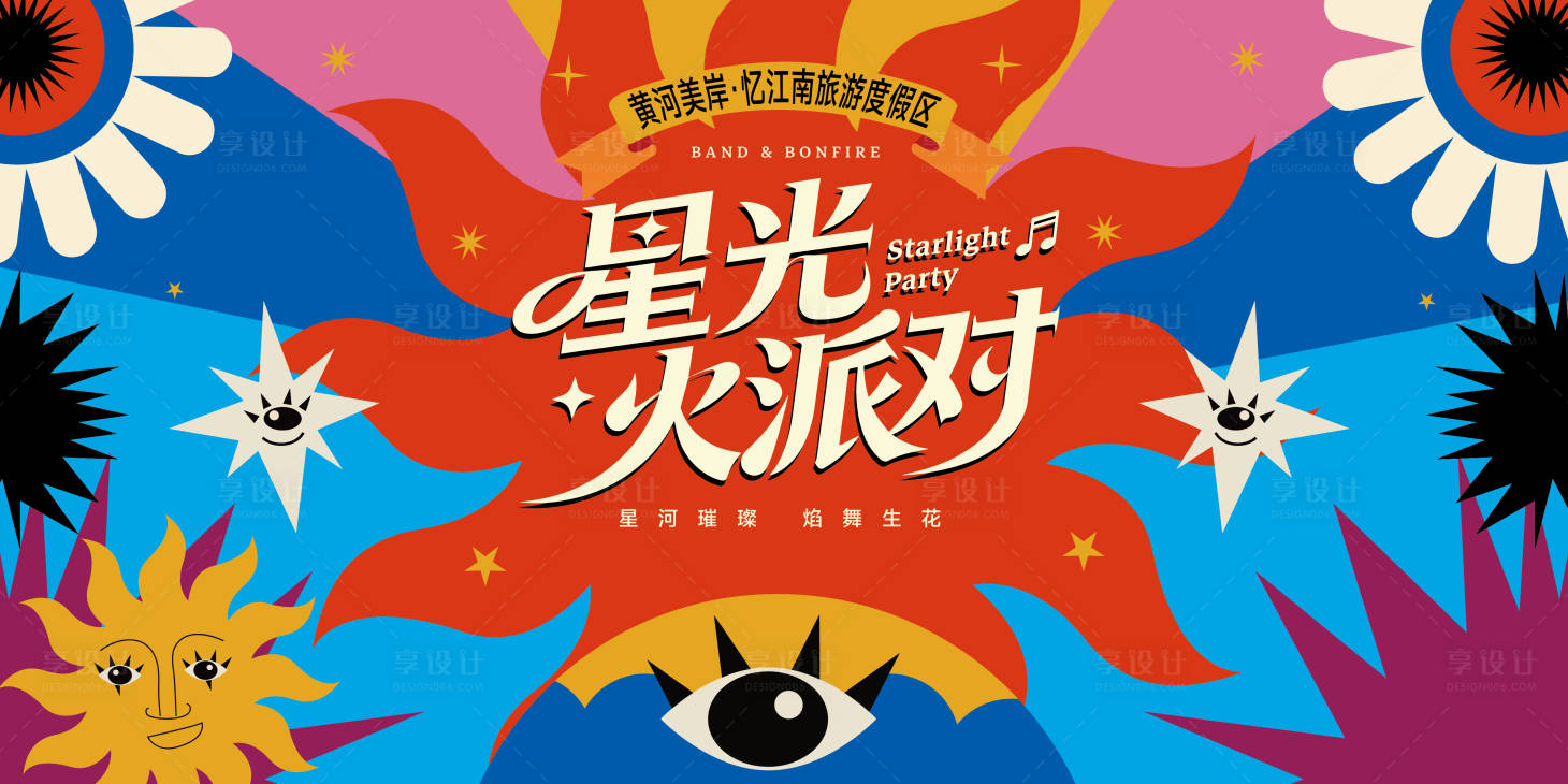源文件下载【享设计】搜索编号：45690035450272955【篝火派对主视觉】