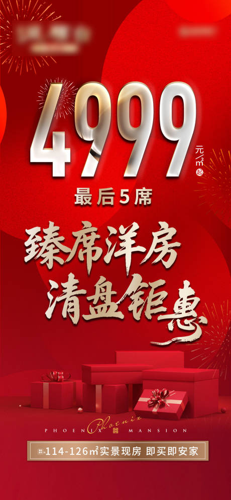 源文件下载【享设计】搜索编号：70690035465359643【地产洋房清盘钜惠海报】