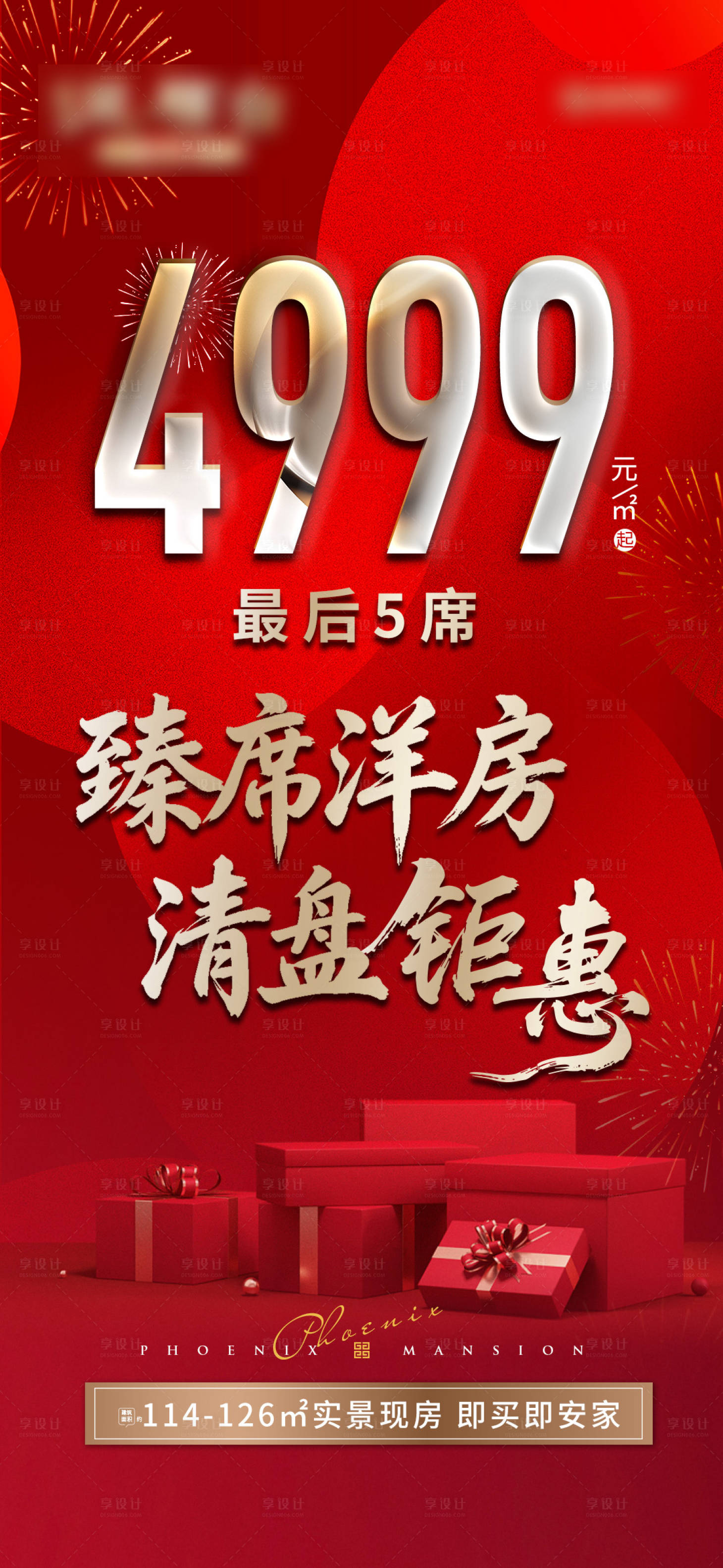 源文件下载【享设计】搜索编号：70690035465359643【地产洋房清盘钜惠海报】