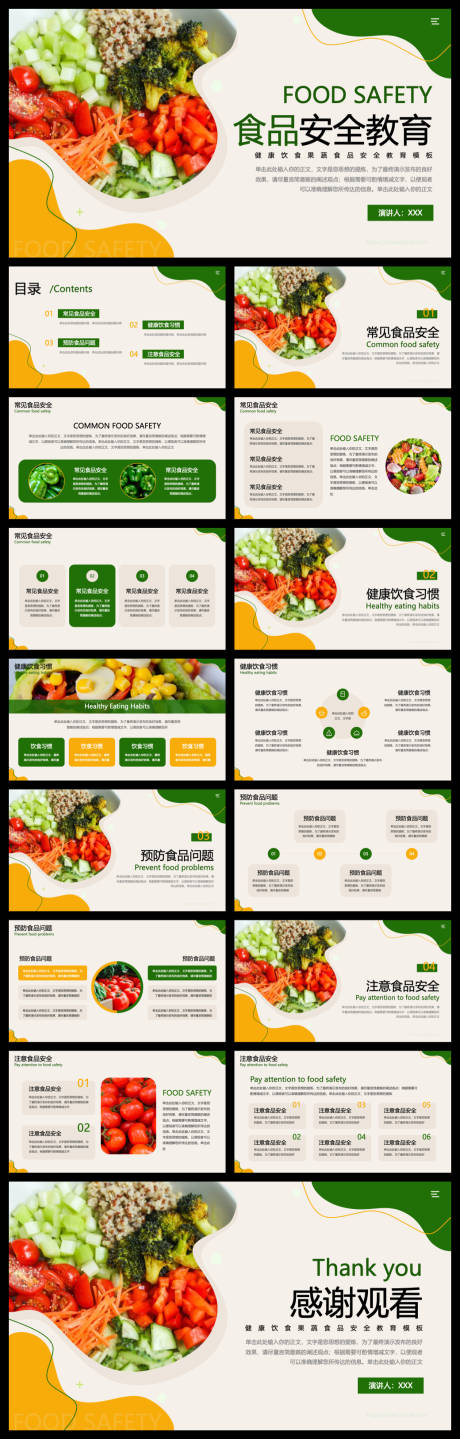 源文件下载【享设计】搜索编号：79230035543682903【食品安全教育模板】