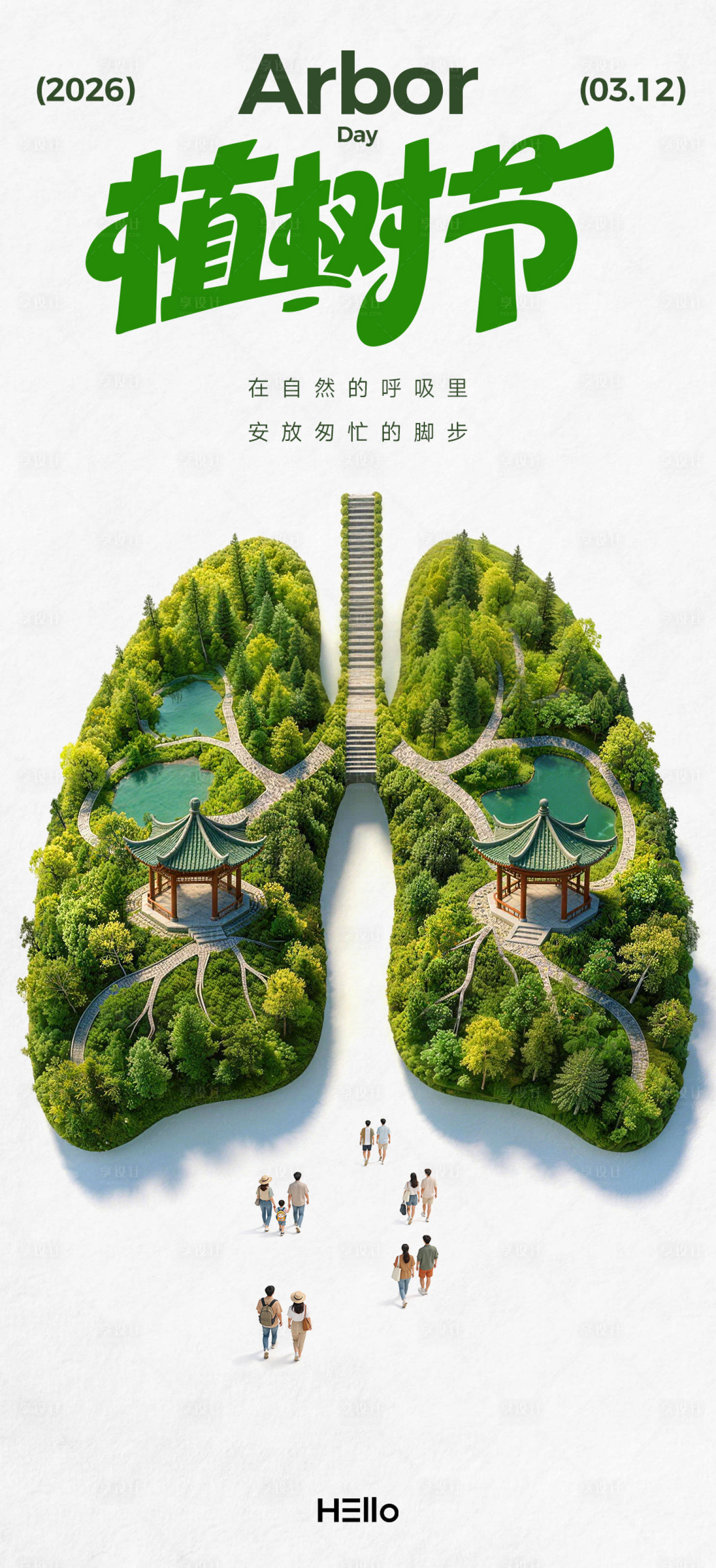 源文件下载【享设计】搜索编号：42790035474088945【植树节】