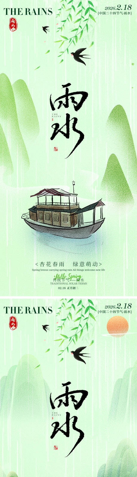 源文件下载【享设计】搜索编号：17150035317142881【雨水二十四节气海报】