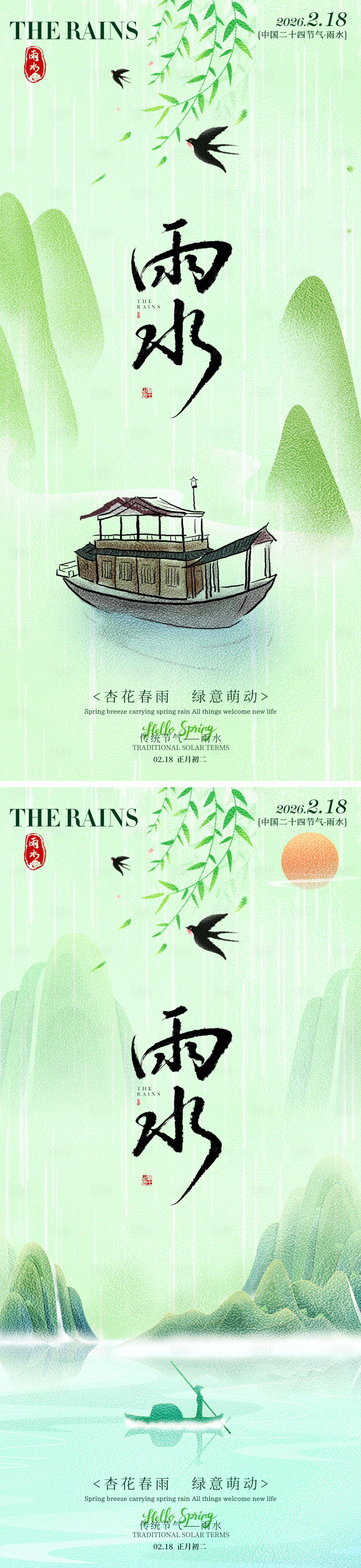 源文件下载【享设计】搜索编号：17150035317142881【雨水二十四节气海报】