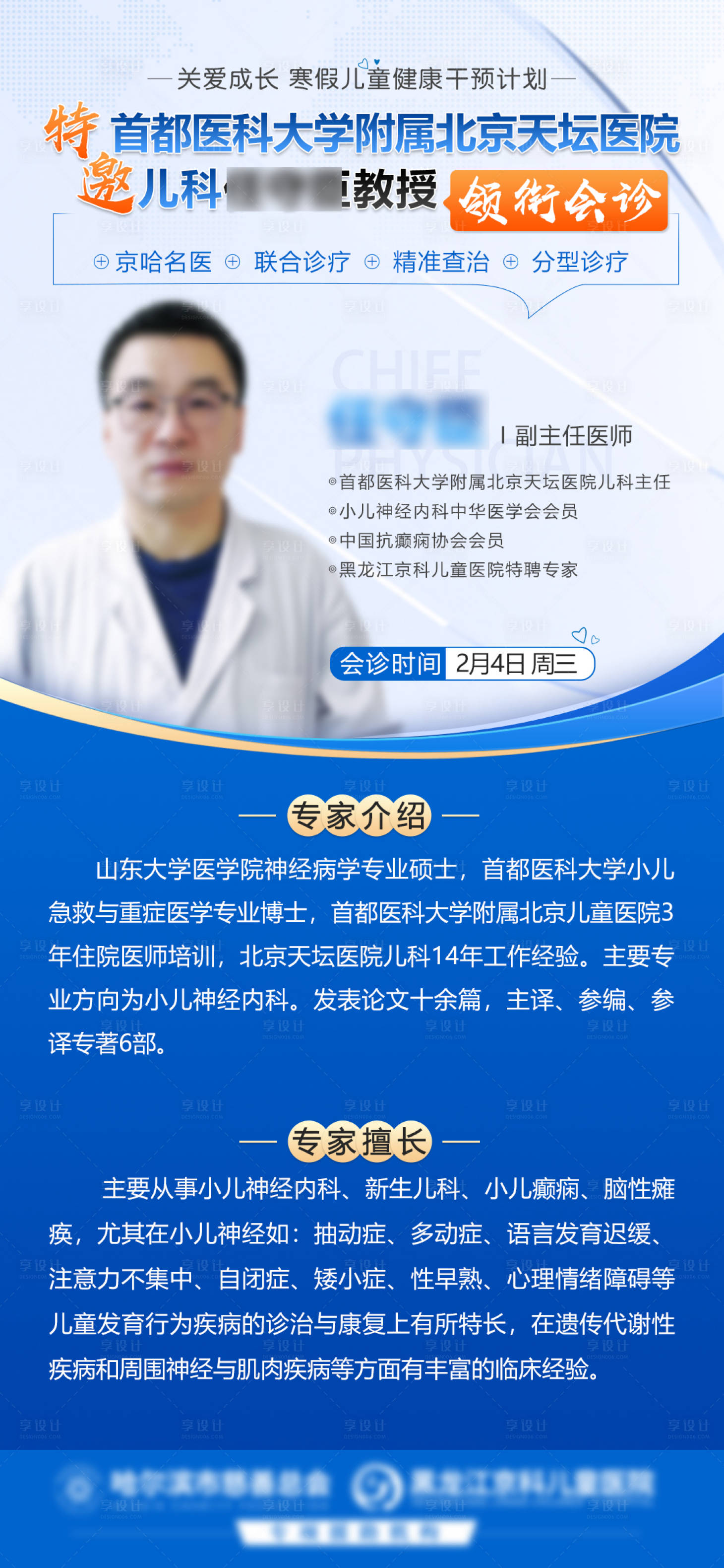 源文件下载【享设计】搜索编号：99580035321184215【医疗专家会诊海报】