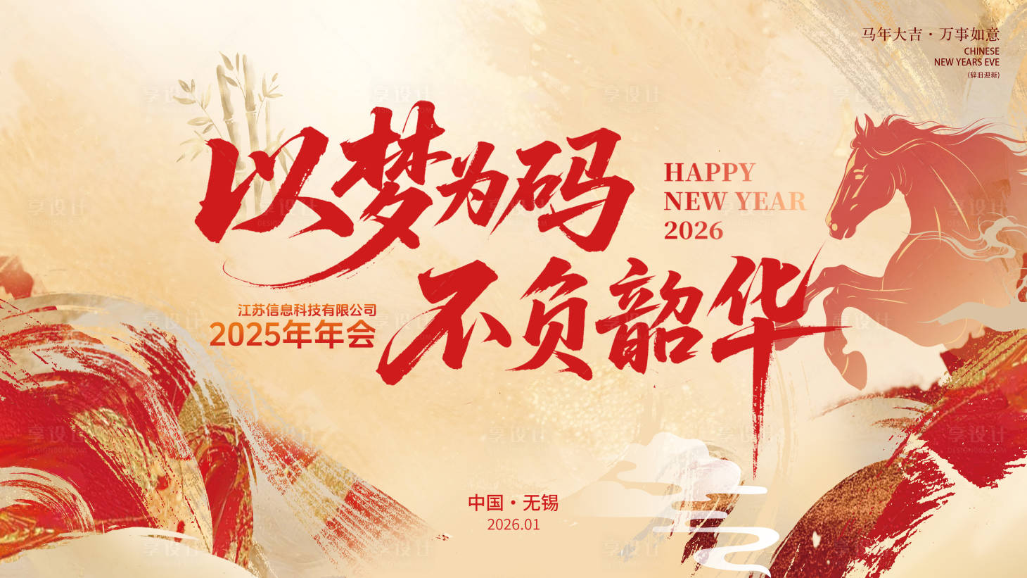 源文件下载【享设计】搜索编号：58530035455748261【马年年会活动背景板】