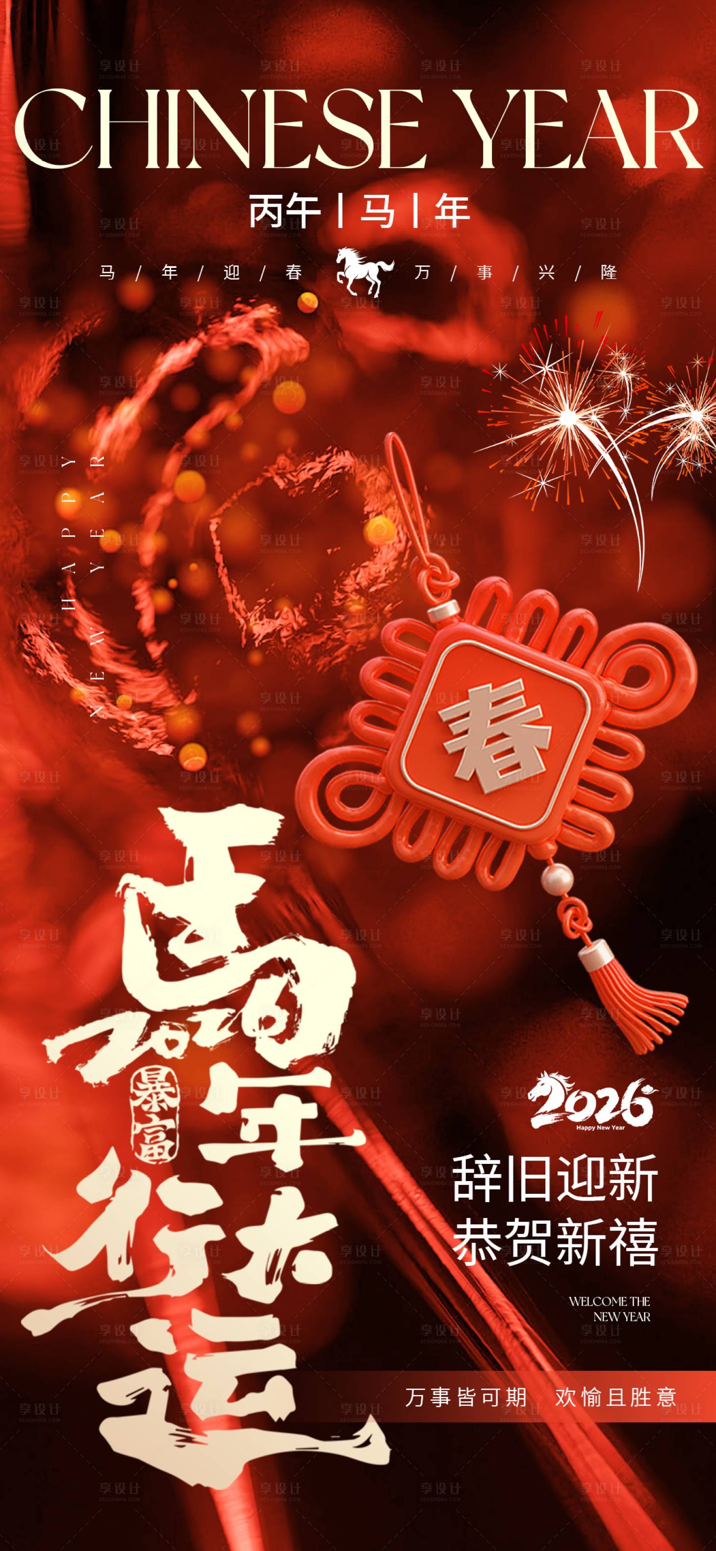 源文件下载【享设计】搜索编号：55280035335601510【2026马年新春新年春节过年海报】