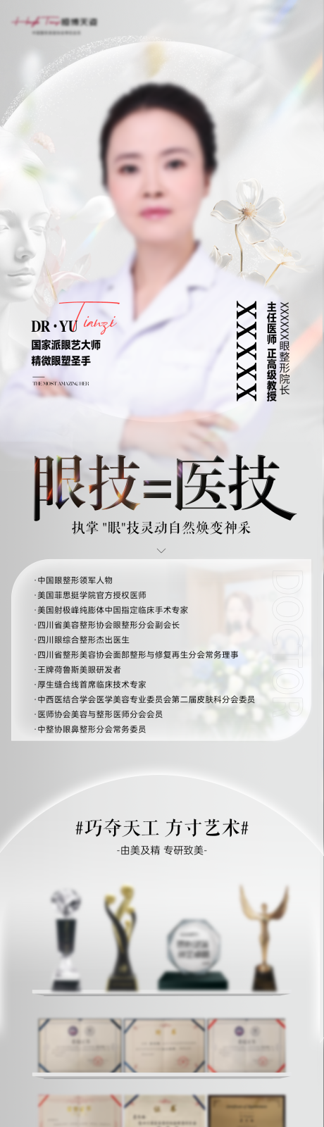源文件下载【享设计】搜索编号：85870035394207053【医生专家人物介绍海报医美】