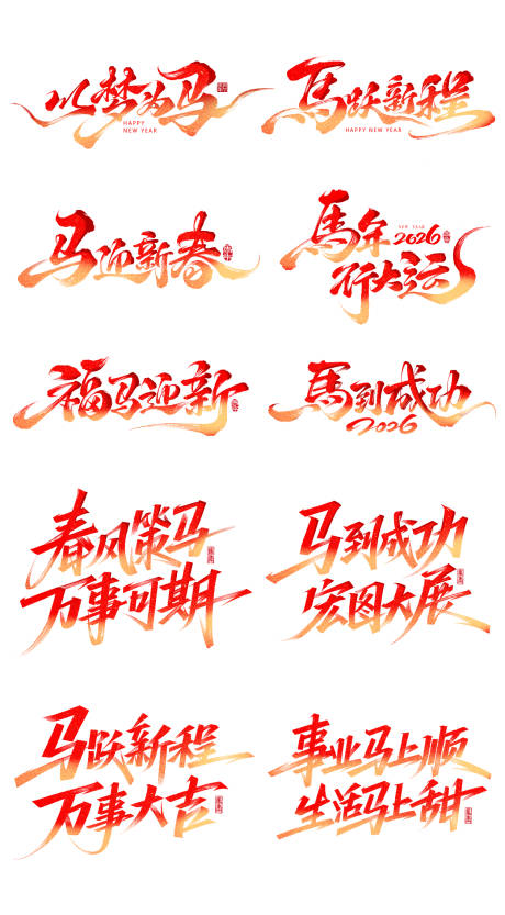 源文件下载【享设计】搜索编号：19200035390485032【2026马年豪放毛笔书写体标题字】