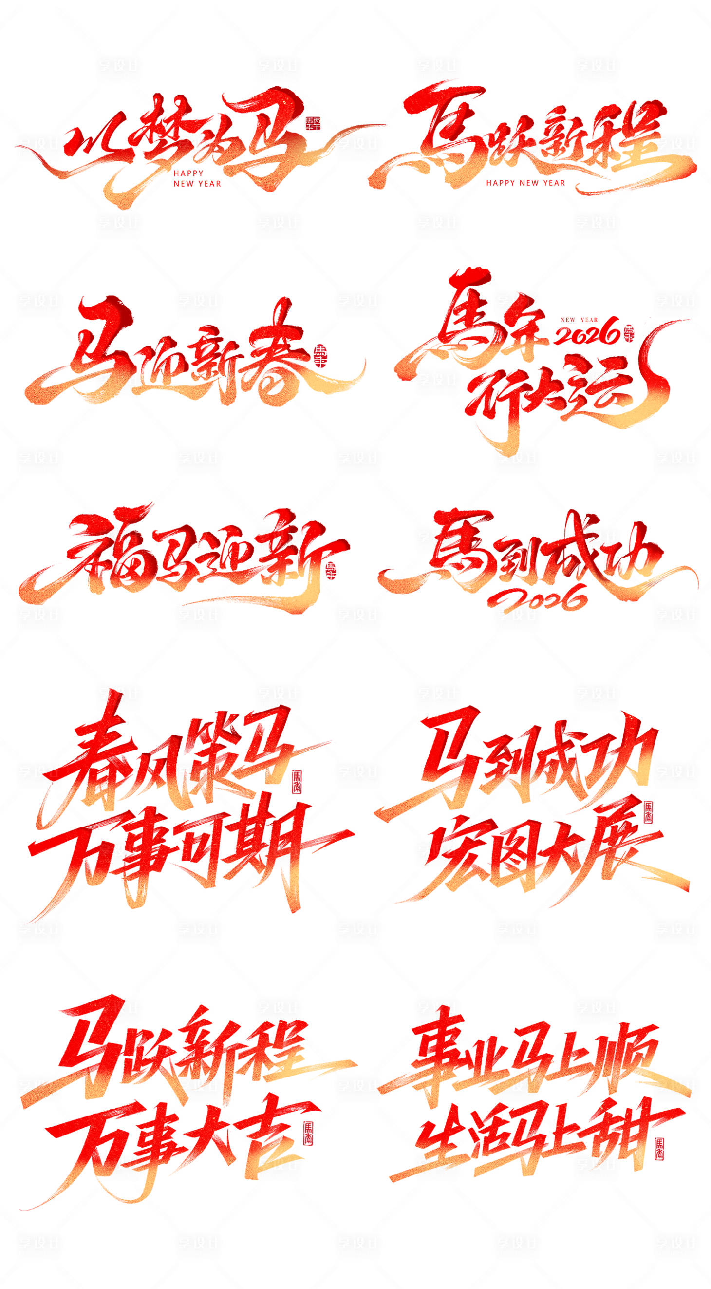 源文件下载【享设计】搜索编号：19200035390485032【2026马年豪放毛笔书写体标题字】