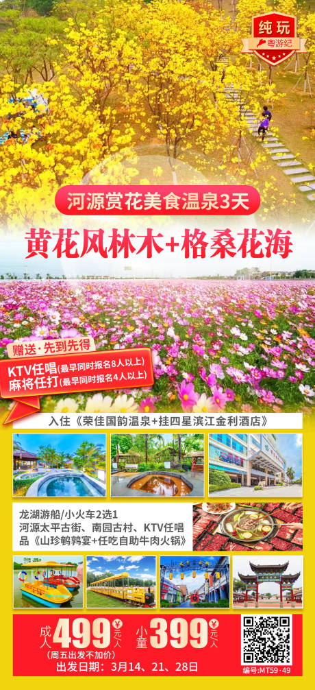 源文件下载【享设计】搜索编号：30750035539957500【河源赏花美食温泉3天】