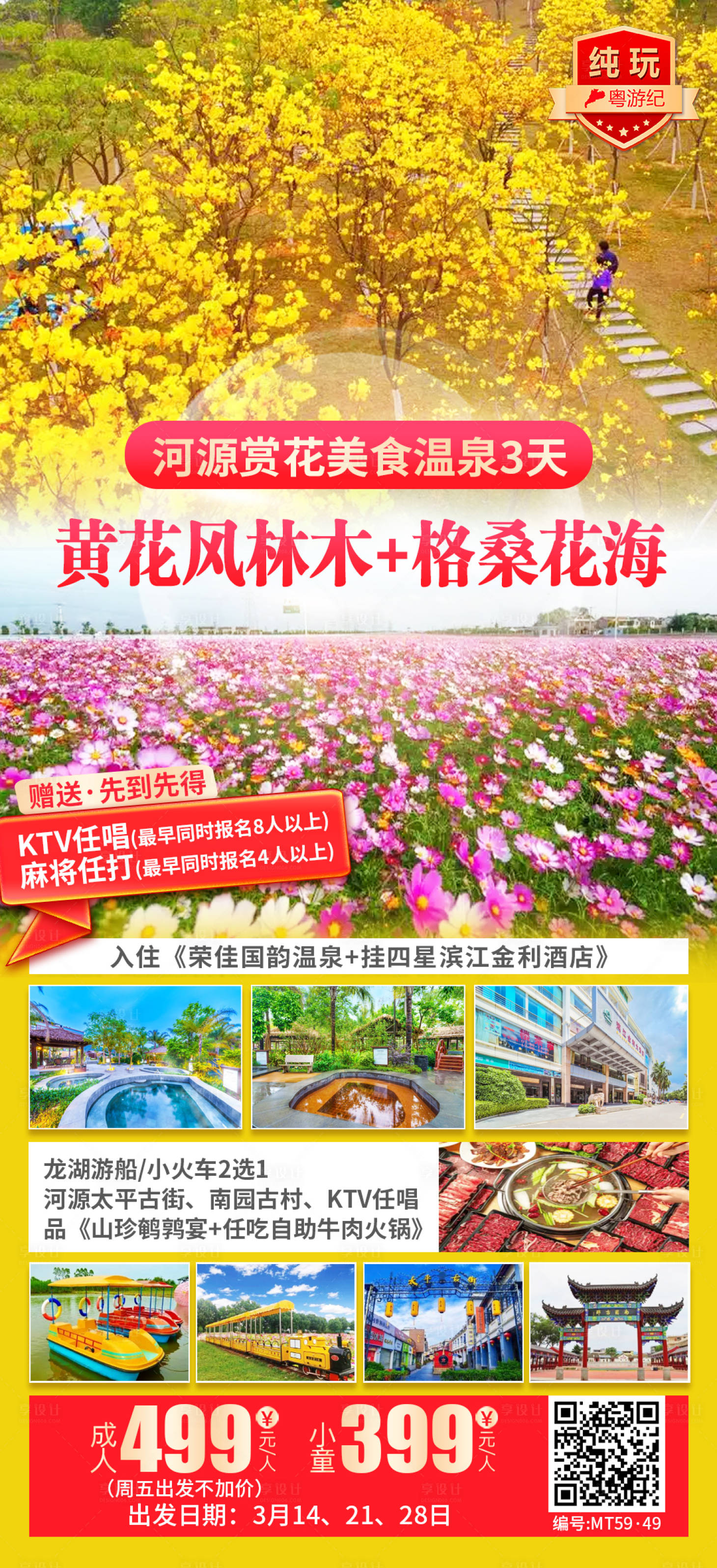 源文件下载【享设计】搜索编号：30750035539957500【河源赏花美食温泉3天】