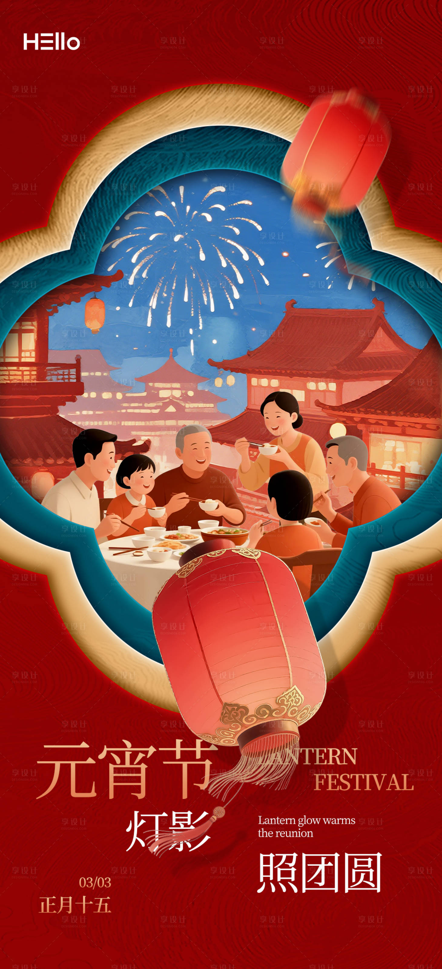 源文件下载【享设计】搜索编号：32610035349807293【元宵】