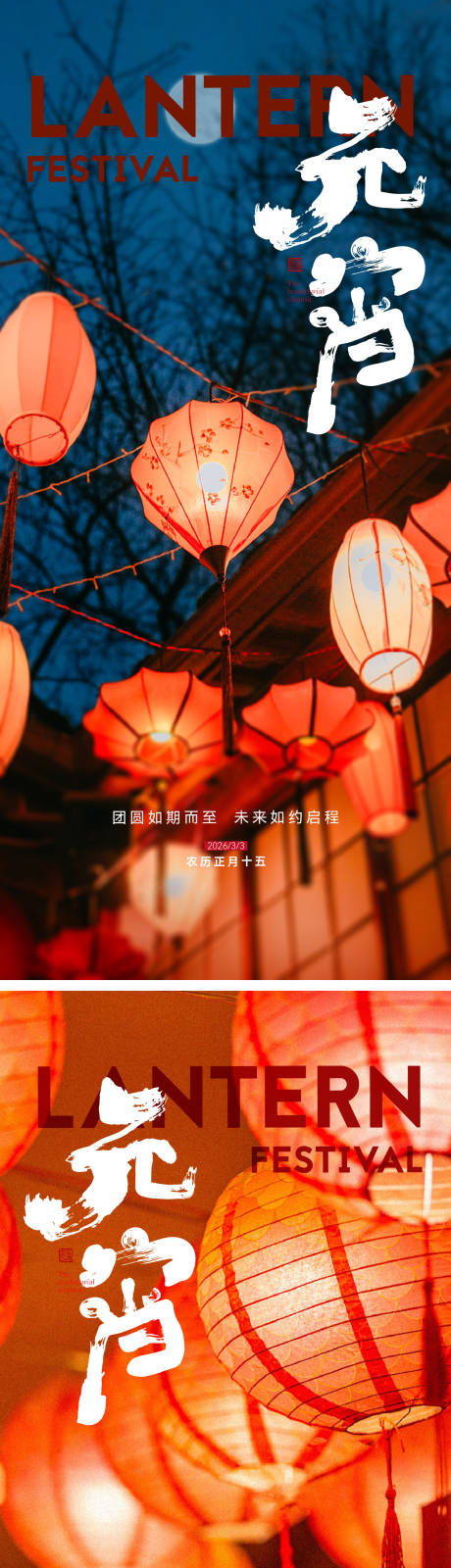 源文件下载【享设计】搜索编号：32850035515004021【元宵节海报】