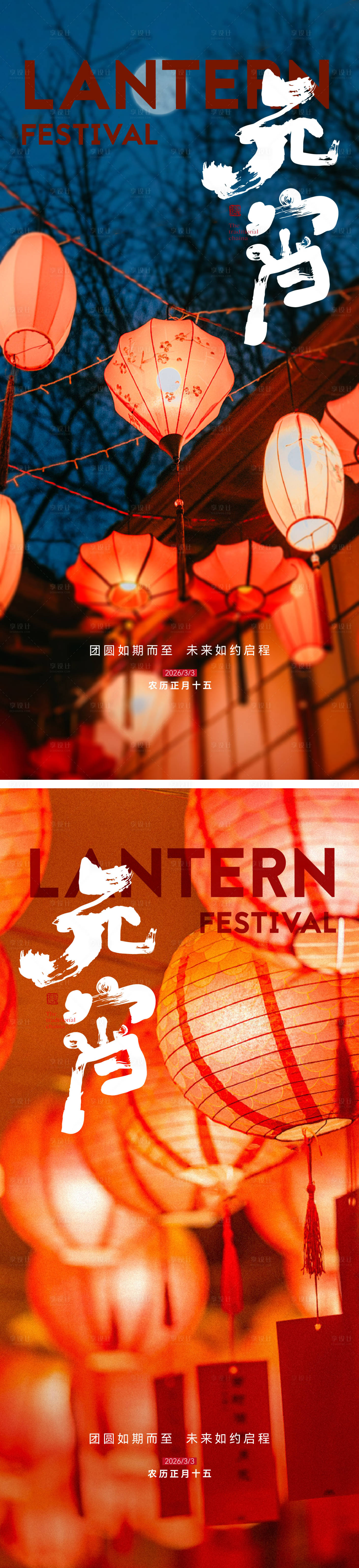 源文件下载【享设计】搜索编号：32850035515004021【元宵节海报】