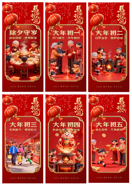 源文件下载【享设计】搜索编号：96650035329333502【2026年民俗拜年海报设计】
