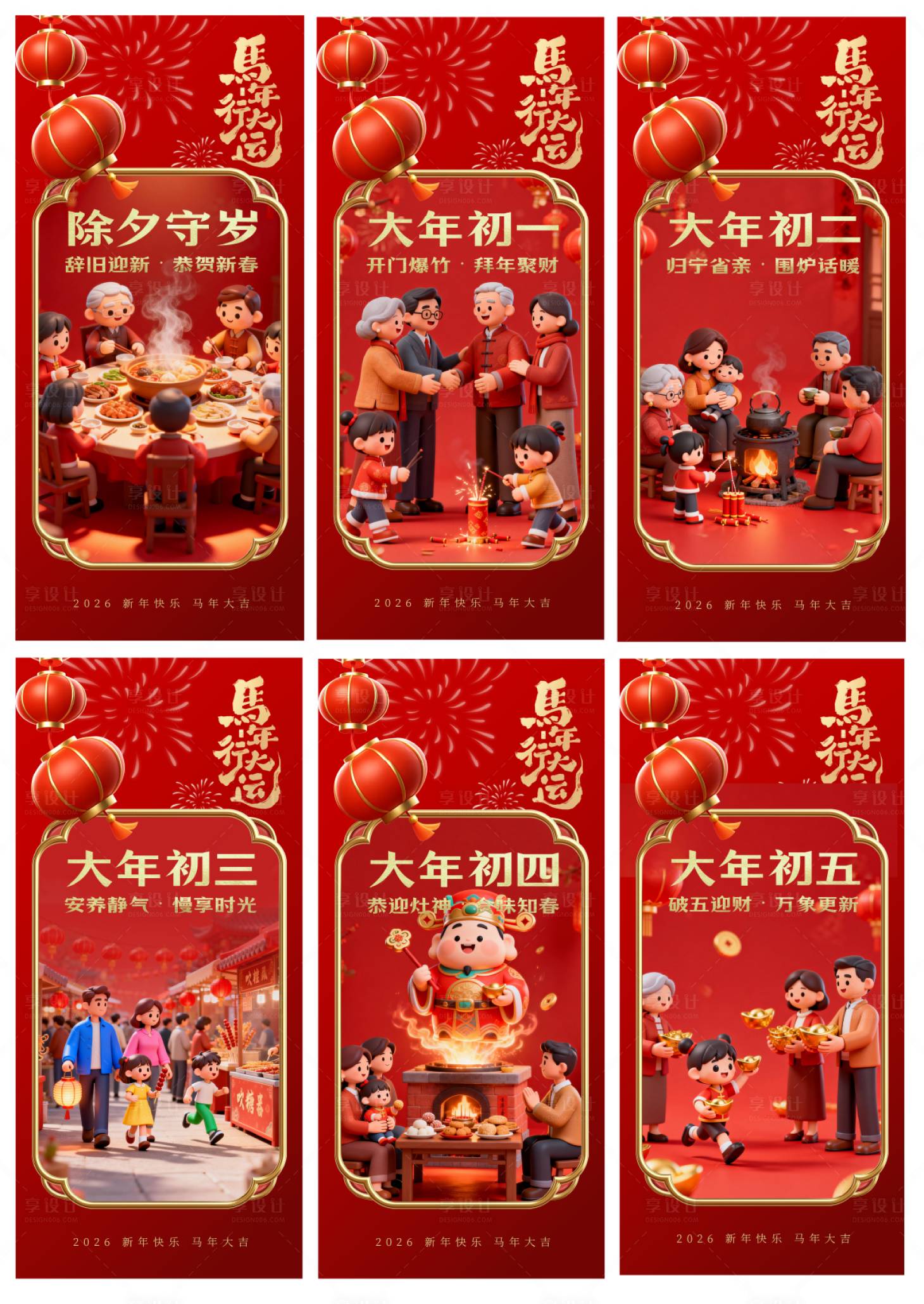 源文件下载【享设计】搜索编号：96650035329333502【2026年民俗拜年海报设计】