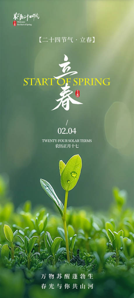 源文件下载【享设计】搜索编号：72280035337619153【立春节气海报】