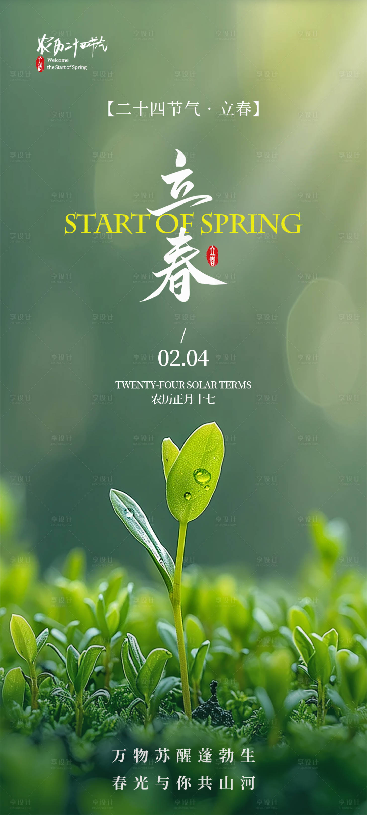 源文件下载【享设计】搜索编号：72280035337619153【立春节气海报】