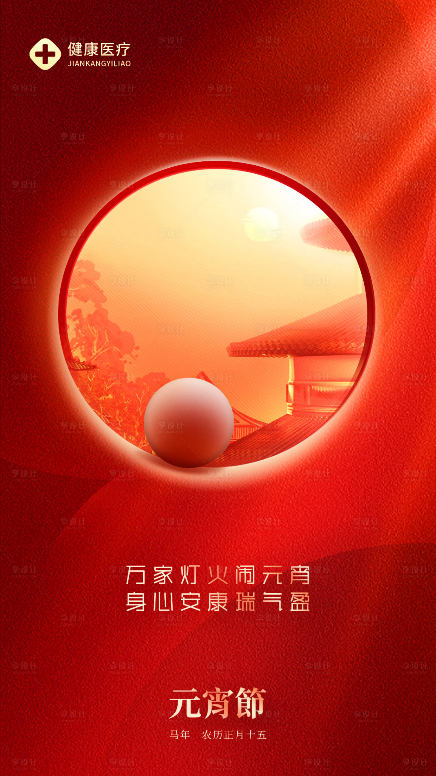 源文件下载【享设计】搜索编号：13130035500426506【红色温馨元宵海报】