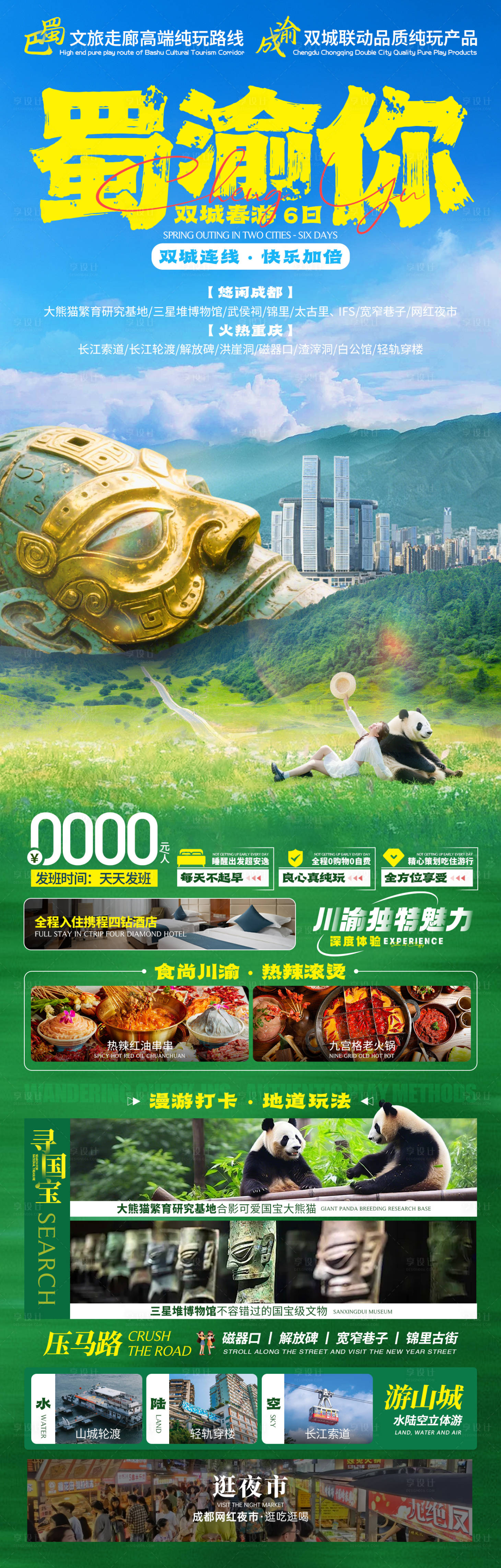 源文件下载【享设计】搜索编号：56990035532424372【重庆四川旅游】