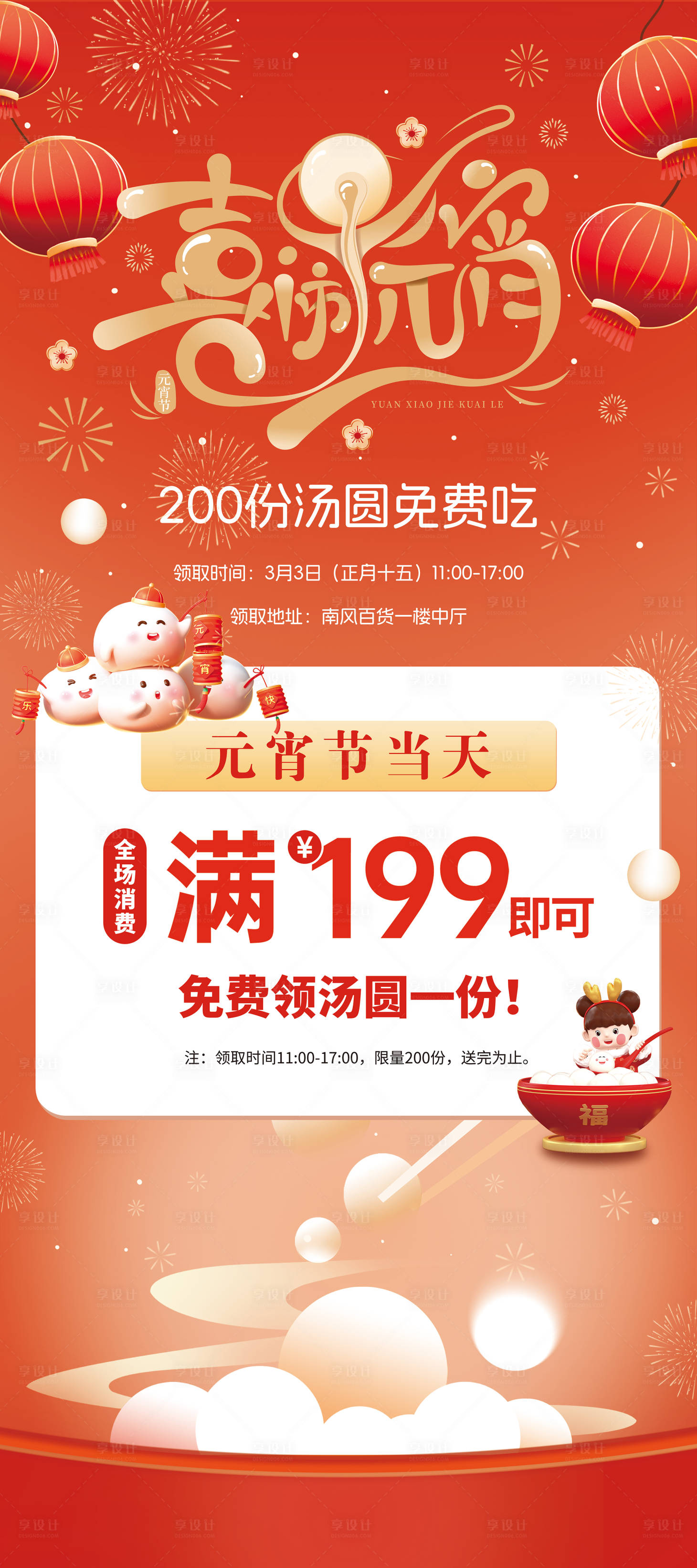 源文件下载【享设计】搜索编号：78550035538876008【元宵节海报】