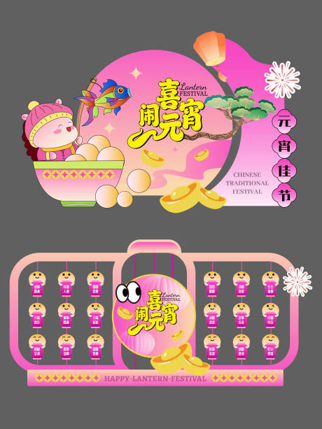 源文件下载【享设计】搜索编号：74020035428974346【元宵节美陈 】