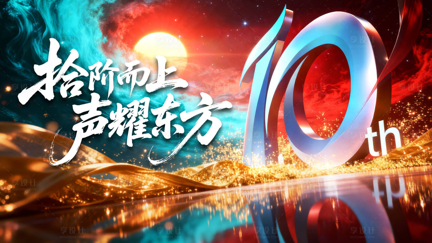 源文件下载【享设计】搜索编号：14520035496047497【10周年主视觉年会主视觉】