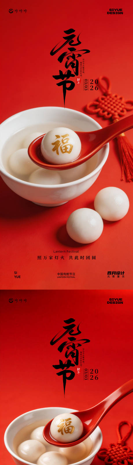 源文件下载【享设计】搜索编号：92070035445032535【元宵节】