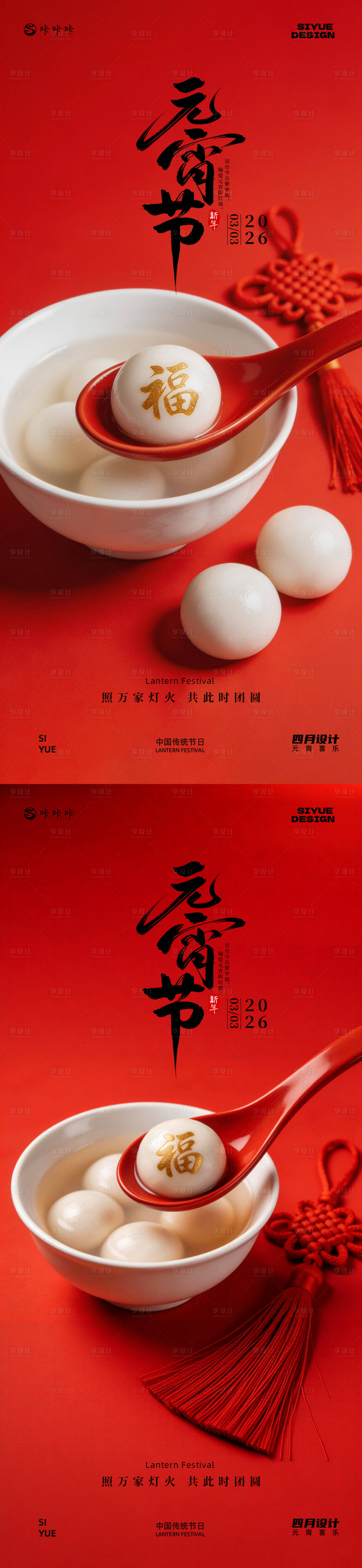 源文件下载【享设计】搜索编号：92070035445032535【元宵节】